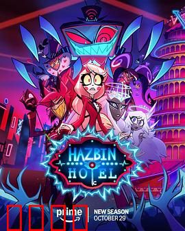 地狱客栈第二季：魔王归来